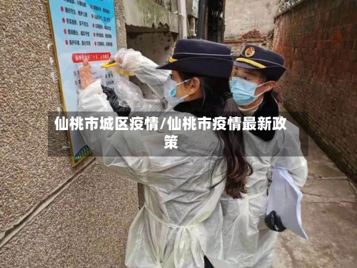 仙桃市城区疫情/仙桃市疫情最新政策-第1张图片