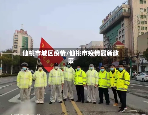 仙桃市城区疫情/仙桃市疫情最新政策-第2张图片