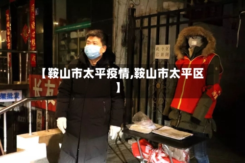 【鞍山市太平疫情,鞍山市太平区】-第2张图片