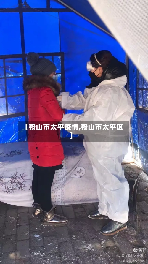 【鞍山市太平疫情,鞍山市太平区】-第1张图片