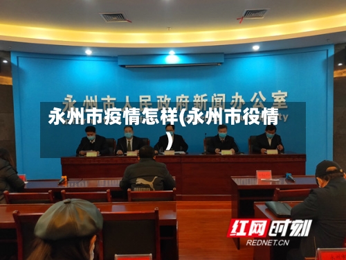 永州市疫情怎样(永州市役情)-第2张图片