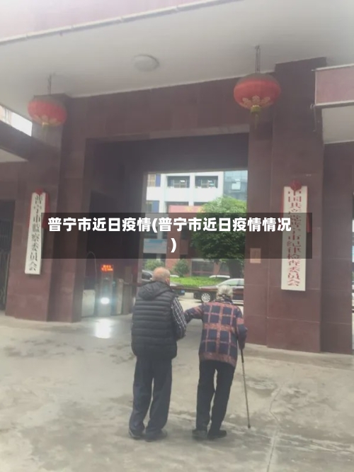 普宁市近日疫情(普宁市近日疫情情况)-第1张图片