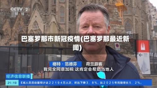 巴塞罗那市新冠疫情(巴塞罗那最近新闻)-第1张图片