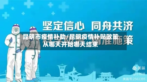 昆明市疫情补助/昆明疫情补贴政策从哪天开始哪天结束-第1张图片