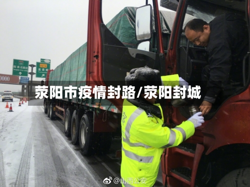 荥阳市疫情封路/荥阳封城-第1张图片