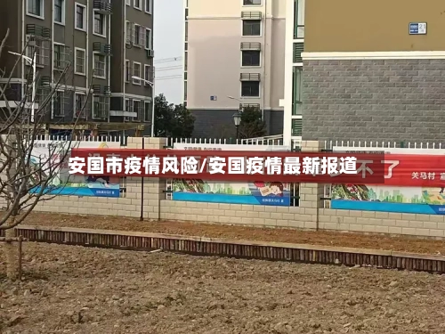 安国市疫情风险/安国疫情最新报道-第1张图片