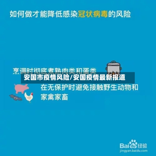 安国市疫情风险/安国疫情最新报道-第3张图片