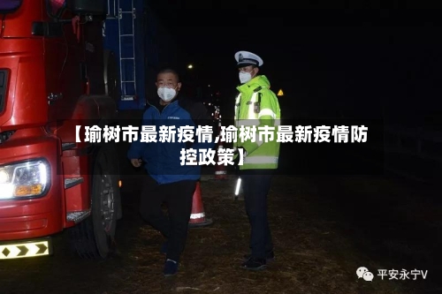 【瑜树市最新疫情,瑜树市最新疫情防控政策】-第1张图片