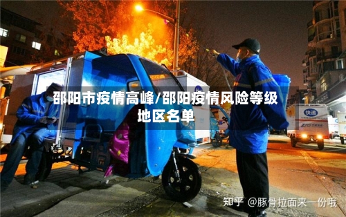 邵阳市疫情高峰/邵阳疫情风险等级地区名单-第3张图片