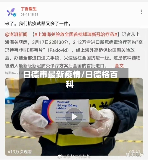 日德市最新疫情/日德格百科-第1张图片