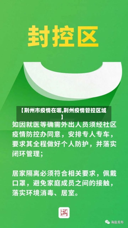 【荆州市疫情在哪,荆州疫情管控区域】-第1张图片