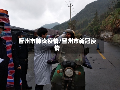 晋州市肺炎疫情/晋州市新冠疫情-第2张图片
