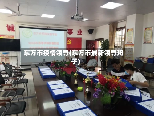 东方市疫情领导(东方市最新领导班子)-第2张图片