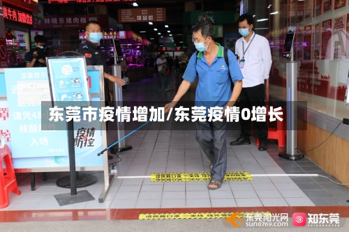 东莞市疫情增加/东莞疫情0增长-第1张图片