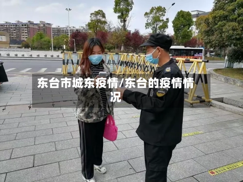 东台市城东疫情/东台的疫情情况-第1张图片