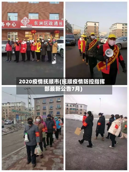 2020疫情抚顺市(抚顺疫情防控指挥部最新公告7月)-第1张图片