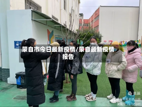 蒙自市今日最新疫情/蒙自最新疫情报告-第1张图片