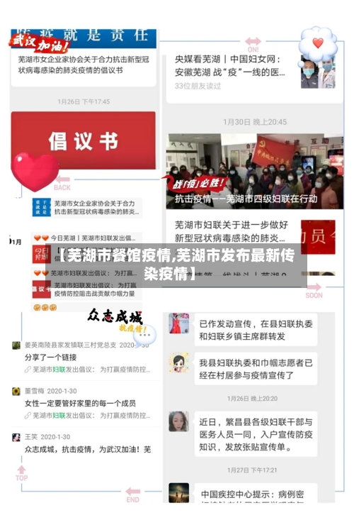 【芜湖市餐馆疫情,芜湖市发布最新传染疫情】-第1张图片