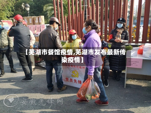 【芜湖市餐馆疫情,芜湖市发布最新传染疫情】-第3张图片