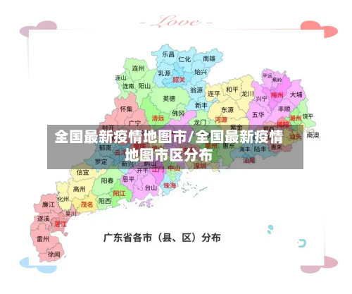 全国最新疫情地图市/全国最新疫情地图市区分布-第1张图片