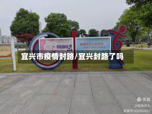 宜兴市疫情封路/宜兴封路了吗-第2张图片
