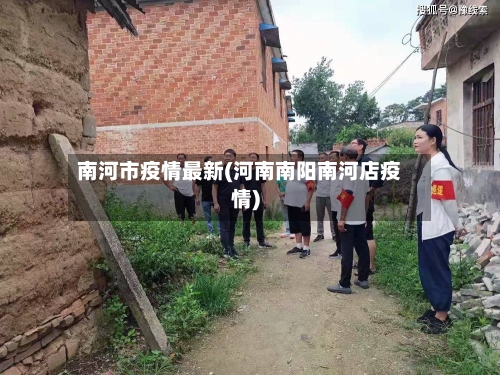 南河市疫情最新(河南南阳南河店疫情)-第2张图片