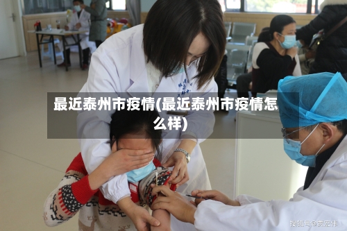 最近泰州市疫情(最近泰州市疫情怎么样)-第2张图片