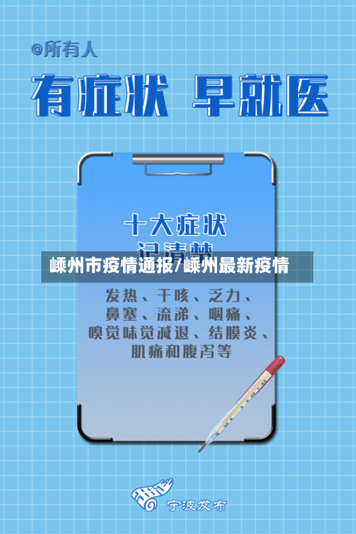嵊州市疫情通报/嵊州最新疫情-第2张图片
