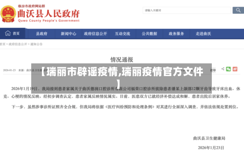 【瑞丽市辟谣疫情,瑞丽疫情官方文件】-第1张图片