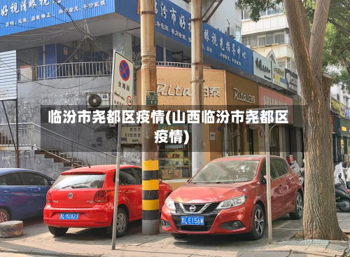 临汾市尧都区疫情(山西临汾市尧都区疫情)-第1张图片