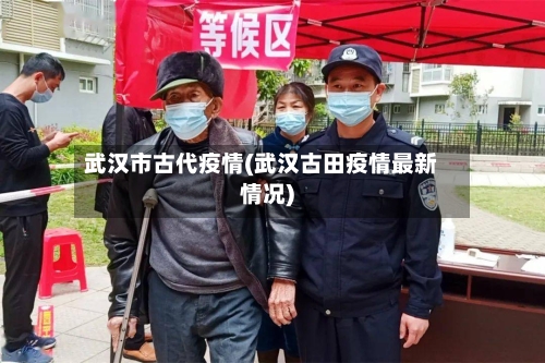 武汉市古代疫情(武汉古田疫情最新情况)-第2张图片