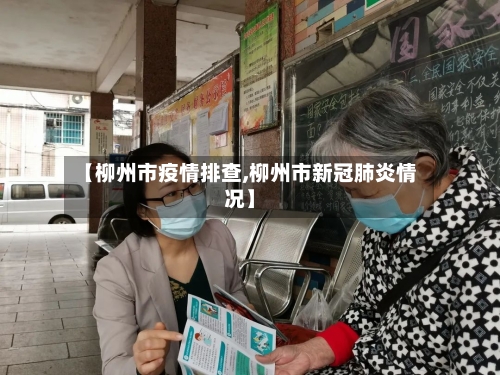 【柳州市疫情排查,柳州市新冠肺炎情况】-第1张图片