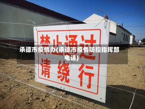承德市疫情办(承德市疫情防控指挥部电话)-第1张图片