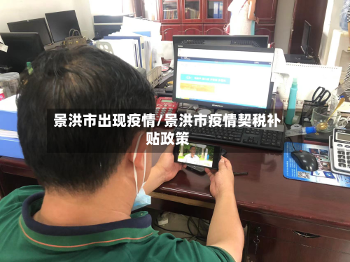 景洪市出现疫情/景洪市疫情契税补贴政策-第1张图片