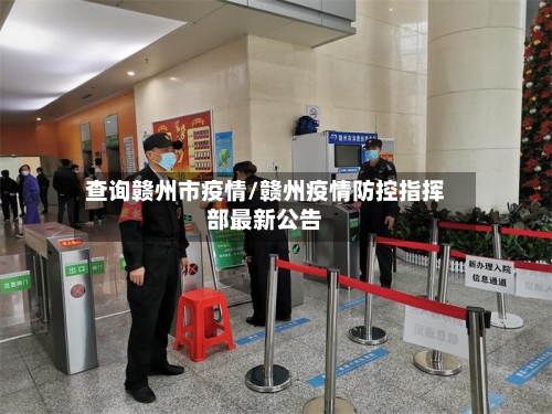 查询赣州市疫情/赣州疫情防控指挥部最新公告-第2张图片