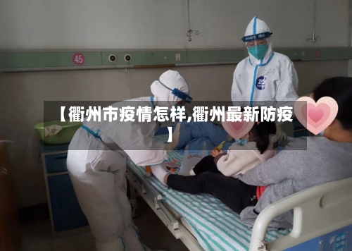 【衢州市疫情怎样,衢州最新防疫】