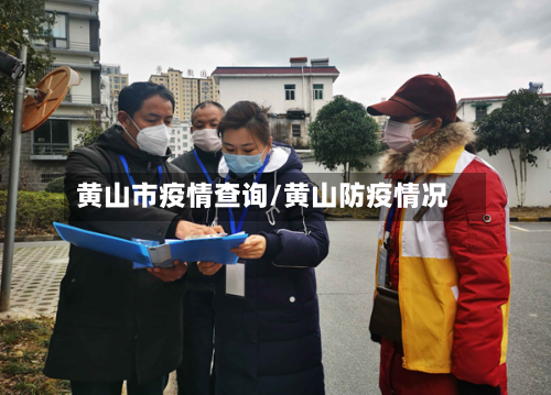 黄山市疫情查询/黄山防疫情况-第1张图片