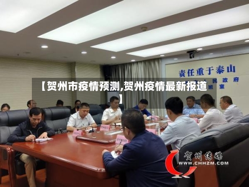 【贺州市疫情预测,贺州疫情最新报道】-第1张图片