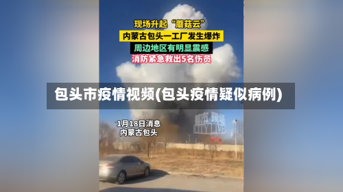 包头市疫情视频(包头疫情疑似病例)-第2张图片