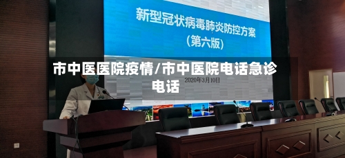 市中医医院疫情/市中医院电话急诊电话-第2张图片