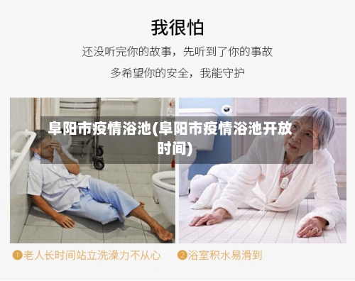 阜阳市疫情浴池(阜阳市疫情浴池开放时间)-第1张图片