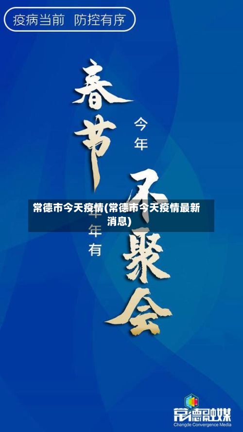 常德市今天疫情(常德市今天疫情最新消息)-第1张图片