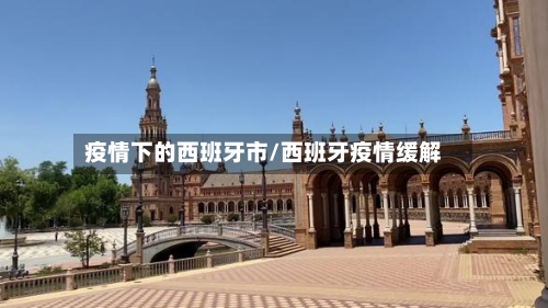 疫情下的西班牙市/西班牙疫情缓解-第1张图片