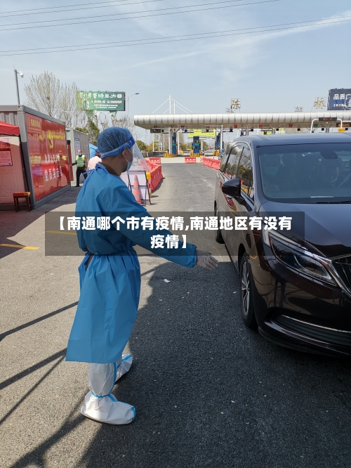 【南通哪个市有疫情,南通地区有没有疫情】-第1张图片