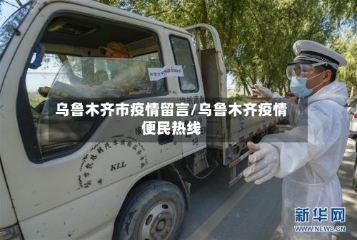乌鲁木齐市疫情留言/乌鲁木齐疫情便民热线-第1张图片