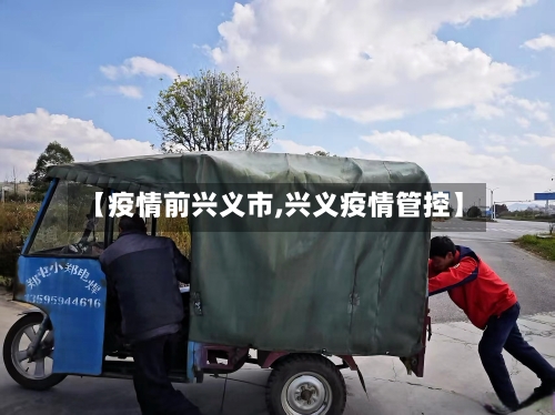 【疫情前兴义市,兴义疫情管控】-第1张图片