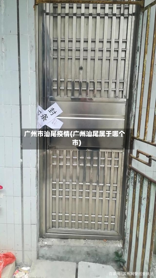 广州市汕尾疫情(广州汕尾属于哪个市)-第2张图片