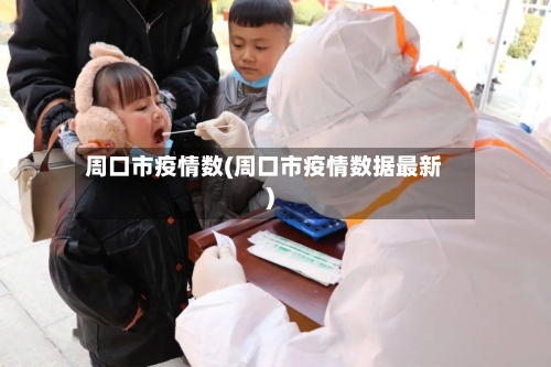 周口市疫情数(周口市疫情数据最新)-第1张图片