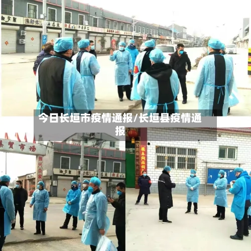 今日长垣市疫情通报/长垣县疫情通报-第1张图片