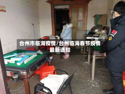 台州市临海疫情/台州临海春节疫情最新通知-第1张图片